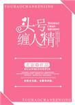 头号缠人精bmh