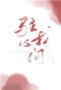 驻我心间全文免费阅读殊娓