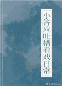 小答应吐槽看戏日常(清穿)