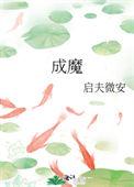 穿成了师徒恋的圣母女配