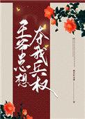 王爷总想掰弯我[穿越