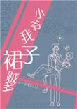 小爷我裙子贼多在哪听