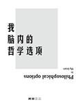 哲学家的头脑是什么意思