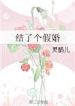 感觉结了个假婚