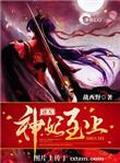 逆天神妃至上男主是谁