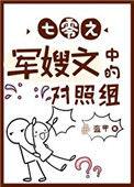 七零之后妈文女主的对照组作者