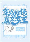 穿成仙侠虐文女主45