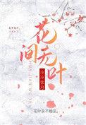 aph无间花
