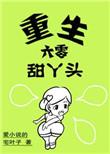 六零甜丫头全文阅读