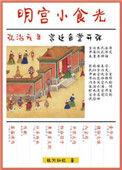明宫小食光 作者银河灿烂