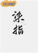染指免费阅读txt