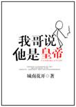 我哥说他是皇帝番外
