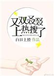 又双叒叕上热搜了 白日上楼笔趣网