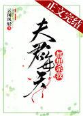 夫君每天都想杀我番外 云闲风轻