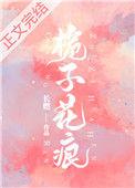 栀子花痕by长燃在线阅读