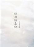 他靠脸上位番外无防盗