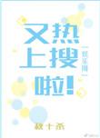又上热搜了漫画