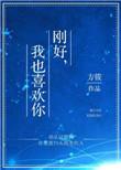刚好
