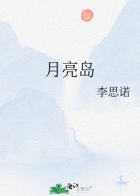 月亮岛公园开放了吗
