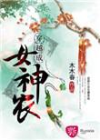 女神医穿越成农女
