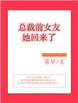 总裁前女友她回来了 聚合中文网