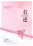 着迷po