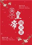 买个皇帝揣兜里txt