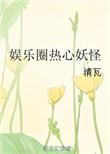 娱乐圈热心妖怪txt云盘