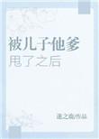 被儿子他爹甩了之后by