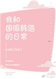 我和国服韩信的日常txt