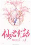 仙君有劫在哪里看
