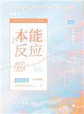 本能反应英文