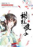 甜糕娘子txt书包网