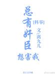 总有奸臣想害我科举