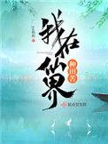 我在仙界种田苦起点