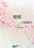 樱樱的森林是什么样子的?