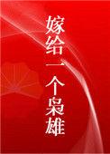 我嫁给一个枭雄