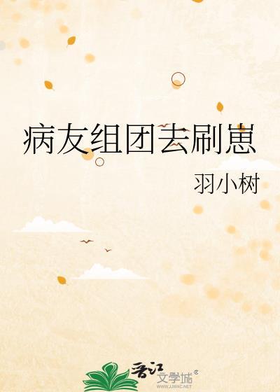 病友组团去刷崽免费