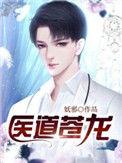 医道苍龙 作者妖邪