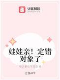 娃娃亲!定错对象了番外