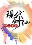 现代修仙警告手册 百度
