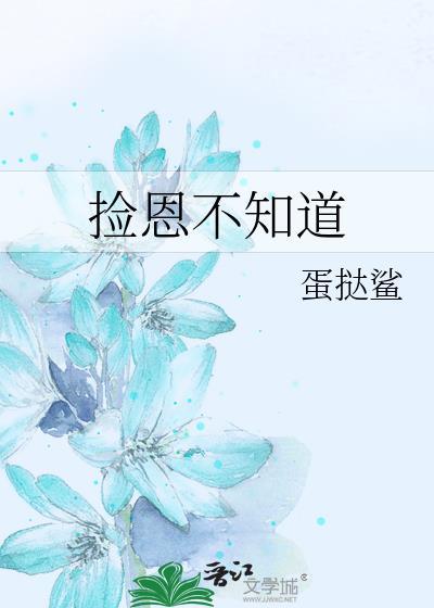 捡恩不知道笔趣阁
