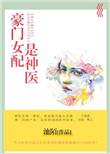 豪门女配是神医久久网