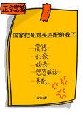 国家把死对头匹配给我了完结