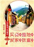 买房囤地发家致富笔趣阁