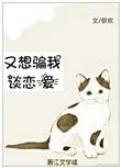 又想骗我谈恋爱了
