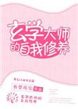 玄学大师的自我修养无防盗阅读