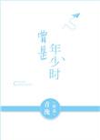 曾是年少时TXT
