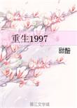 重生97年免费