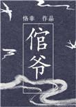倌爷全文免费阅读TXT